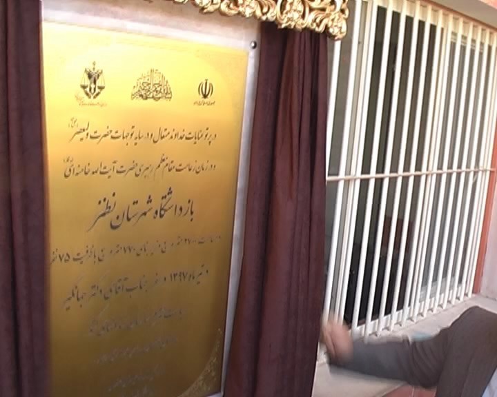 افتتاح بازداشتگاه نطنز