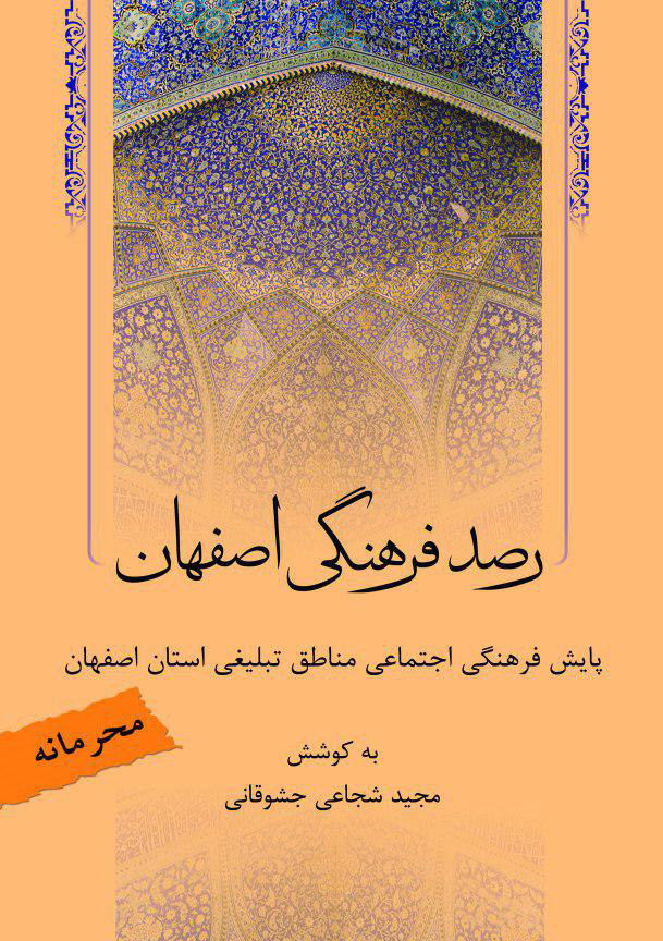 چاپ و انتشار کتاب رصد فرهنگی اصفهان چاپ و انتشار کتاب رصد فرهنگی اصفهان