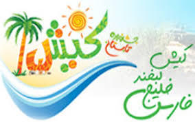 شمارش معکوس برای آغاز بیست و یکمین جشنواره تابستانی کیش شمارش معکوس برای آغاز بیست و یکمین جشنواره تابستانی کیش