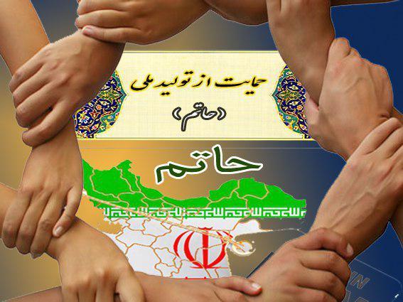 برگزاری همایش حمایت از تولید ملی(حاتم) در آبان برگزاری همایش حمایت از تولید ملی(حاتم) در آبان