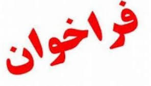 فراخوان جذب پرسشگر در صدا و سیما فراخوان جذب پرسشگر در صدا و سیما