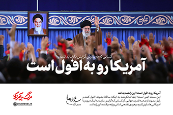 سیزدهم آبان، چالش چهل ساله و افول آمریکا سیزدهم آبان، چالش چهل ساله و افول آمریکا