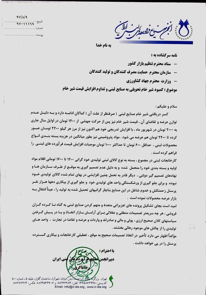 نامه انجمن صنایع فرآورده های لبنی ایران درباره کمبود شیر خام نامه انجمن صنایع فرآورده های لبنی ایران درباره کمبود شیر خام