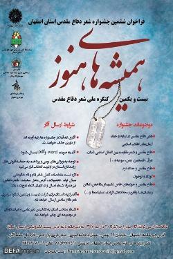 اعلام فراخوان ششمین جشنواره شعر دفاع مقدس استان