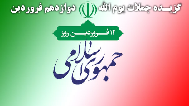Ø¬ÙÙØ§Øª Ø¨Ø±Ú¯Ø²ÛØ¯Ù Ø¯Ø±Ø¨Ø§Ø±Ù ÛÙÙ Ø§ÙÙÙ Û±Û² ÙØ±ÙØ±Ø¯ÛÙ