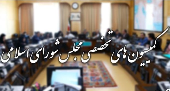 دستور جلسات این هفته کمیسیونهای مجلس - 0