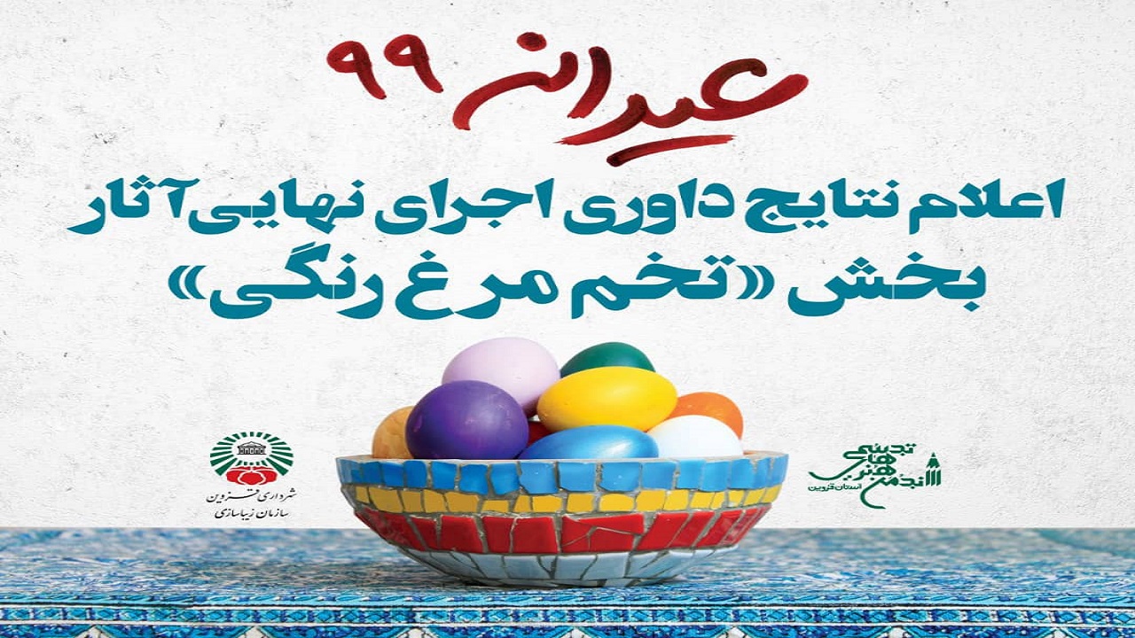 اعلام نتایج داوری جشنواره تخم مرغ رنگی عیدانه ۹۹