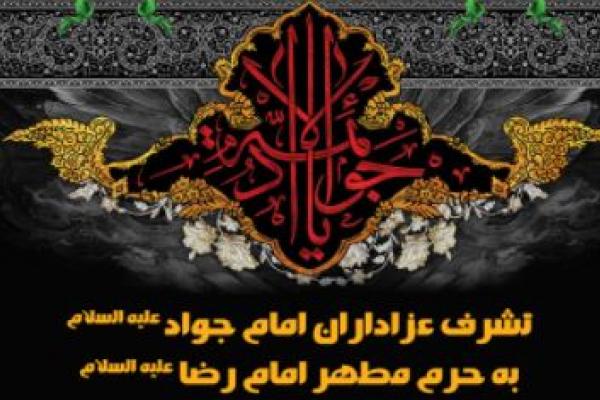 برگزاری اجتماع مردمی عزاداران حضرت جوادالائمه (ع) امروز در مشهد الرضا برگزاری اجتماع مردمی عزاداران حضرت جوادالائمه (ع) امروز در مشهد الرضا