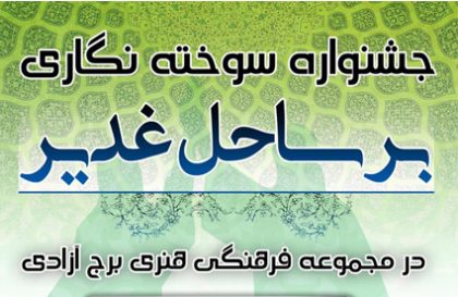 گشایش نمایشگاه سوخته نگاری «بر ساحل غدیر»