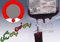 54 درصد اهدا کنندگان خون در استان خراسان رضوی،اهدا کننده مستمر هستند