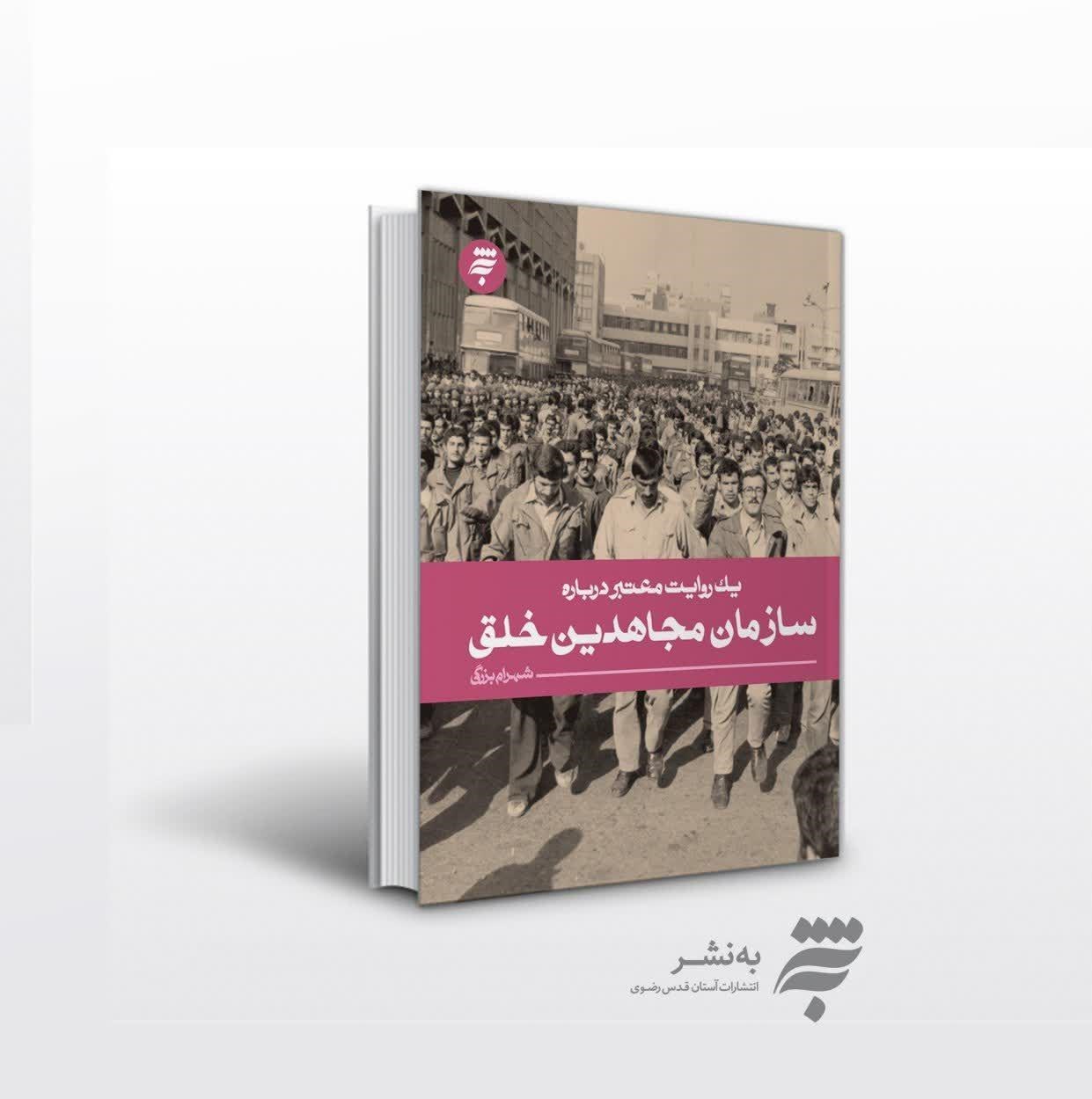 انتشار «یک روایت معتبر درباره سازمان مجاهدین خلق»