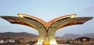 دانشکده فنی و مهندسی دانشگاه شهرکرد جزء برترین های جهان دانشکده فنی و مهندسی دانشگاه شهرکرد جزء برترین های جهان