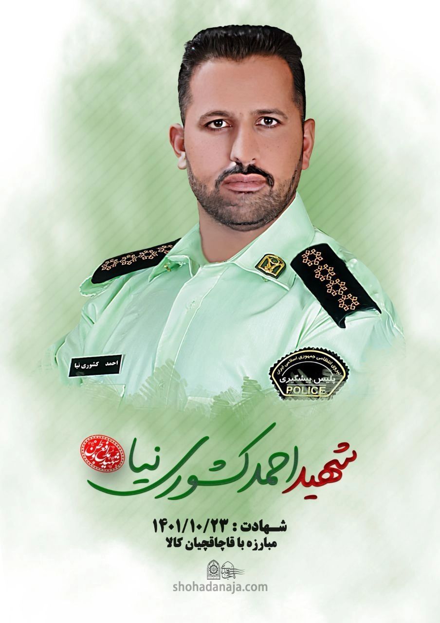 عامل شهادت سروان احمد کشوری نیا دستگیر شد