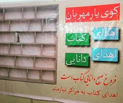 برپایی دیوار مهربانی از جنس کتاب برپایی دیوار مهربانی از جنس کتاب