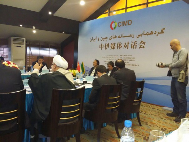 گردهمایی رسانه های چین و ایران ؛ ‌تلاش برای بهبود مناسبات