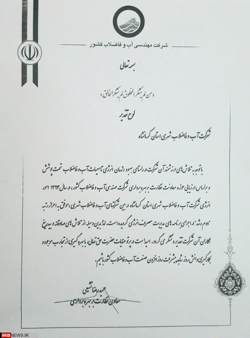 کرمانشاه در میان شرکتهای آب و فاضلاب کشور رتبه دوم را از آن خودکرد