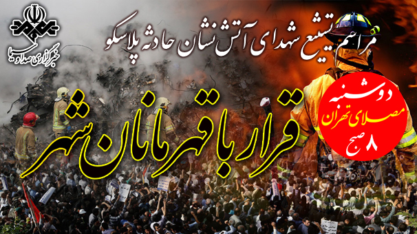 جزئیات مراسم تشییع پیکرهای شهدای آتش نشان