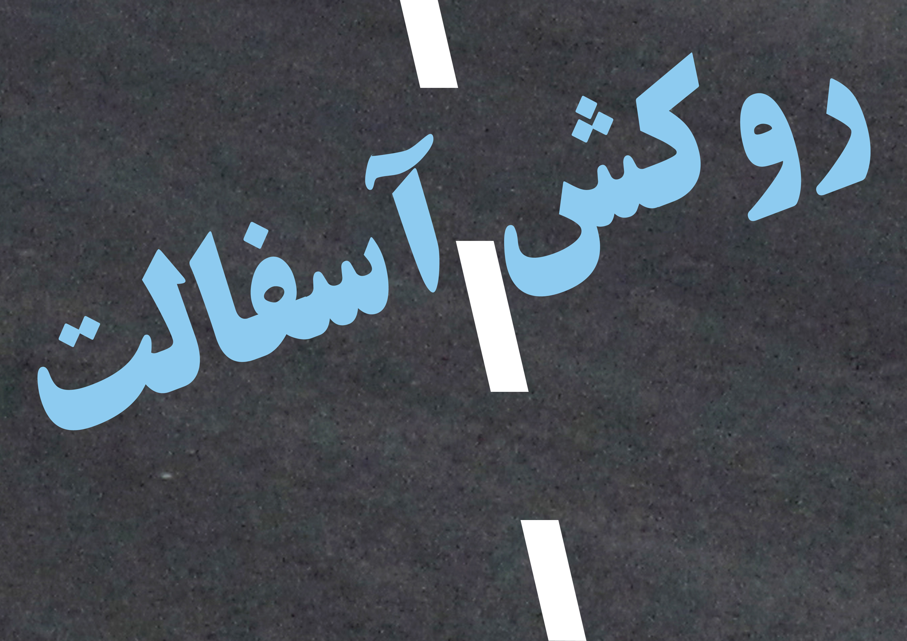 آغاز عملیات بهسازی آسفالت در بلوار 17 شهریور یزد