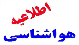 هشدارهواشناسی درباره بارش برف و کولاک درچهارمحال و بختیاری