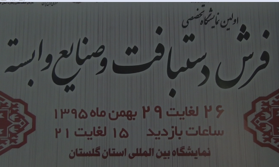 گلستان میزبان نمایشگاه تخصصی فرش دستبافت