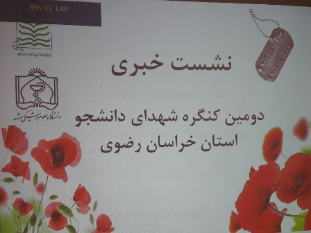 مشهد اسفند ماه میزبان دومین کنگره شهدای دانشجوی استان خراسان رضوی