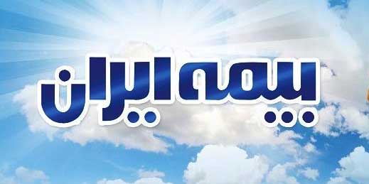 تمدید زمان ارائه تسهیلات فروش بیمههای آتشسوزی بیمه ایران تمدید زمان ارائه تسهیلات فروش بیمههای آتشسوزی بیمه ایران