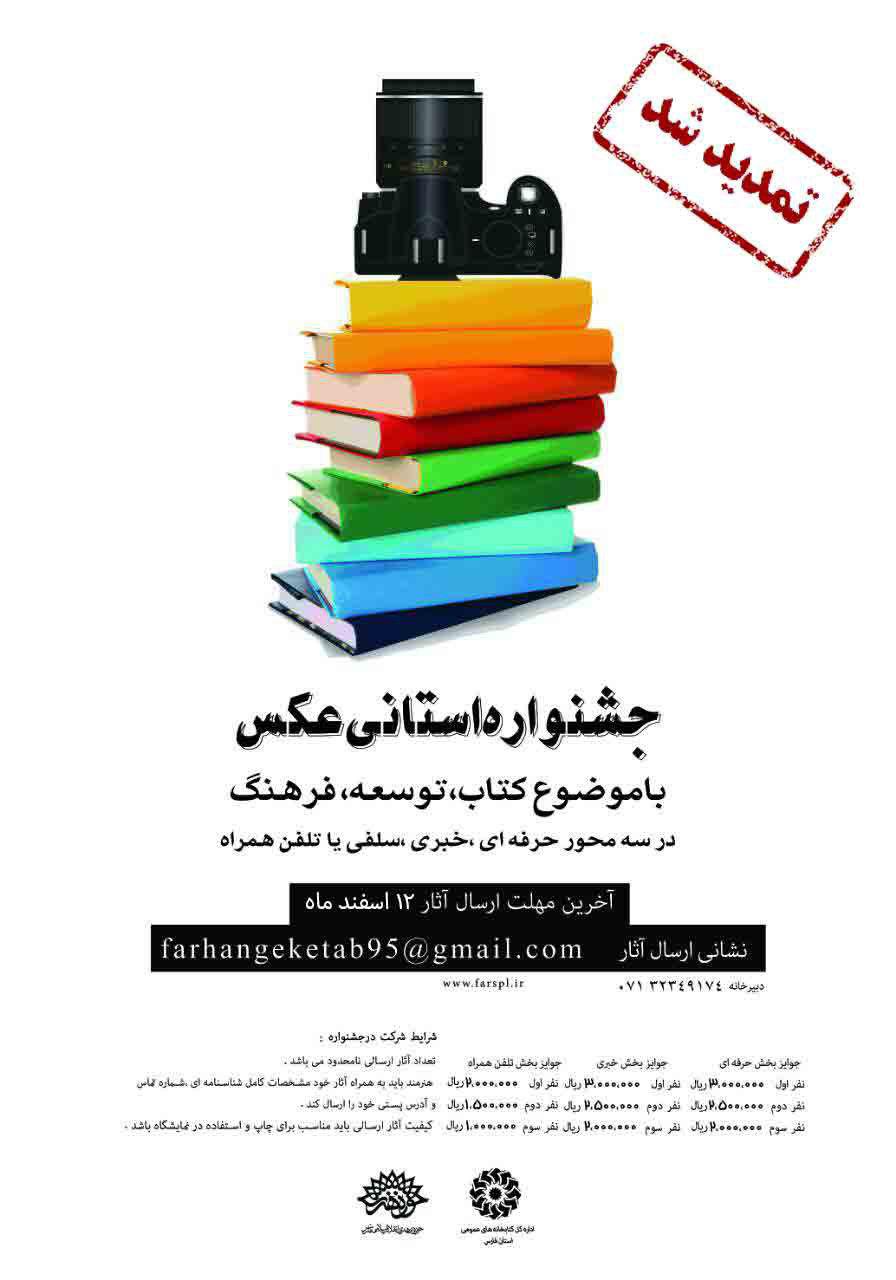 تمدید مهلت ارسال آثار به جشنواره «کتاب، توسعه، فرهنگ» تمدید مهلت ارسال آثار به جشنواره «کتاب، توسعه، فرهنگ»