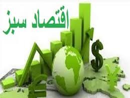 اقتصاد سبز و حفظ محیط زیست اقتصاد سبز و حفظ محیط زیست