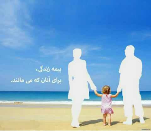 توسعه بیمه عمر ؛ یک تیر و دو نشان توسعه بیمه عمر ؛ یک تیر و دو نشان