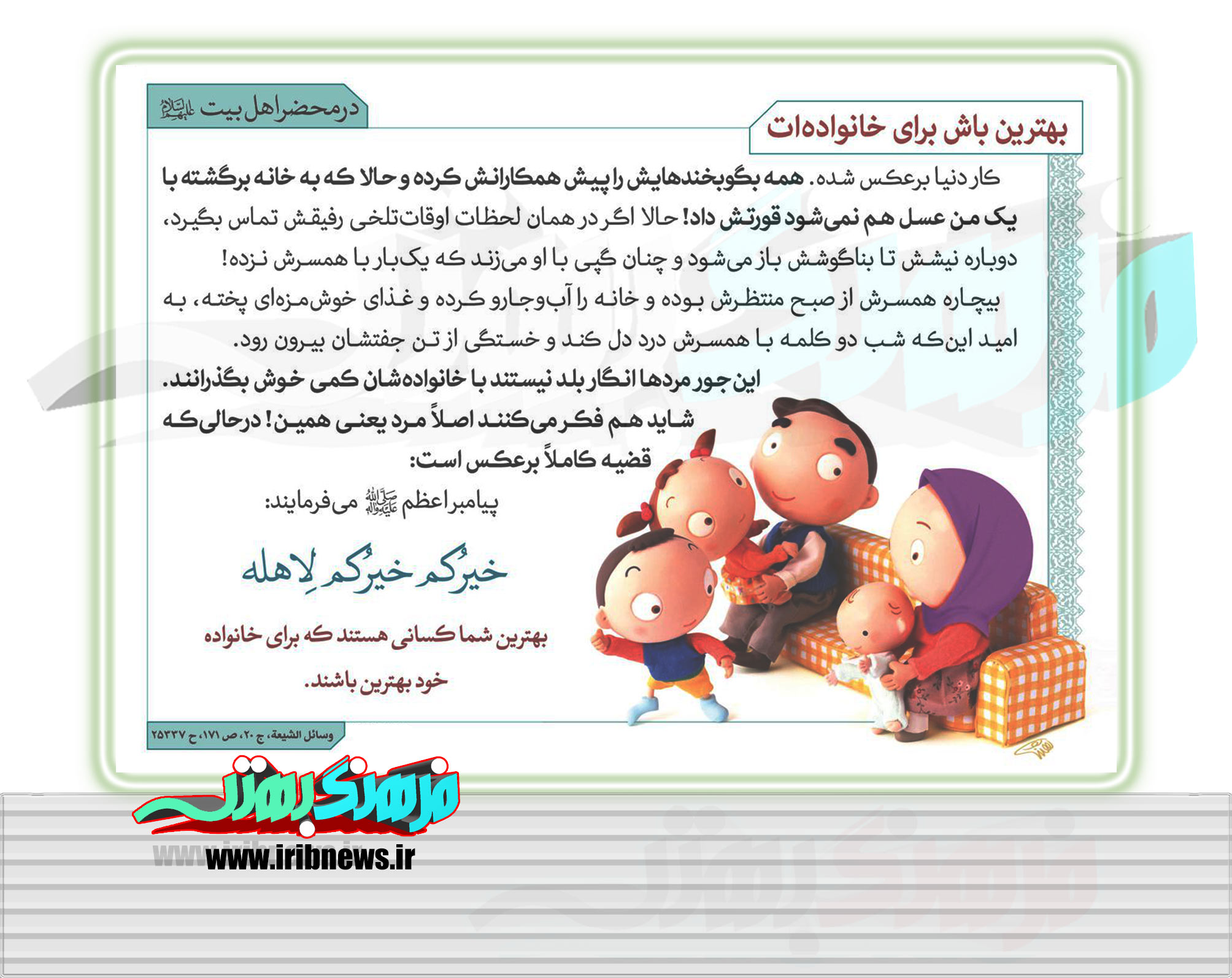 بهترین باش برای خانواده ات