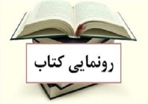 رونمایی 14 عنوان کتاب داستانی شهدای ورزشکاردرنمایشگاه