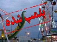 پلمب 130 وسیله بازی غیر استاندارد