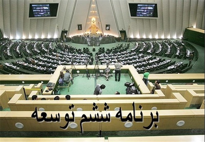 برنامه برنامه ششم  توسعه/ مجلس منتظر نظر دولت