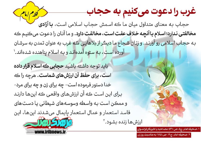 غرب را دعوت میکنیم به حجاب