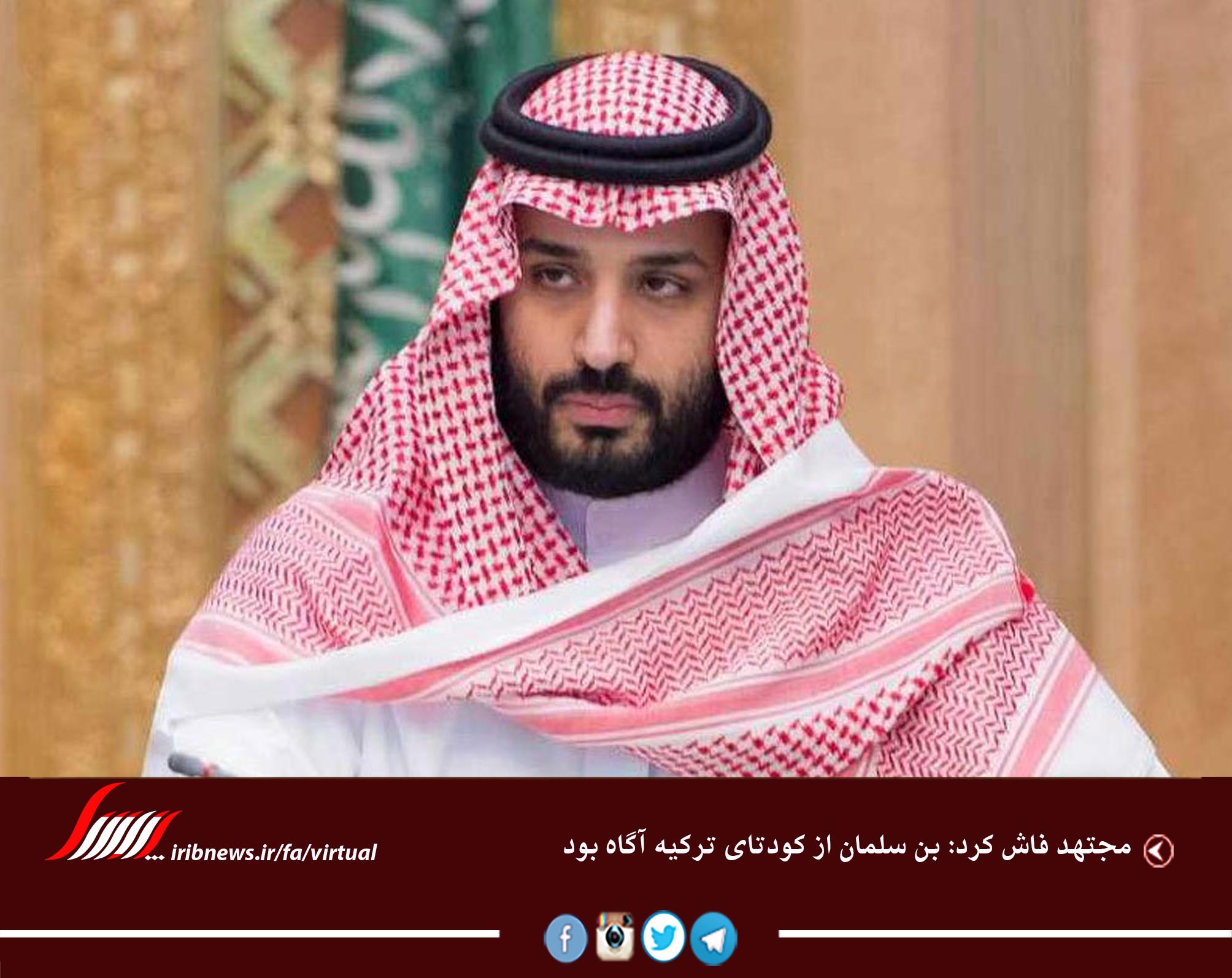 مجتهد فاش کرد: بن سلمان از کودتای ترکیه آگاه بود
