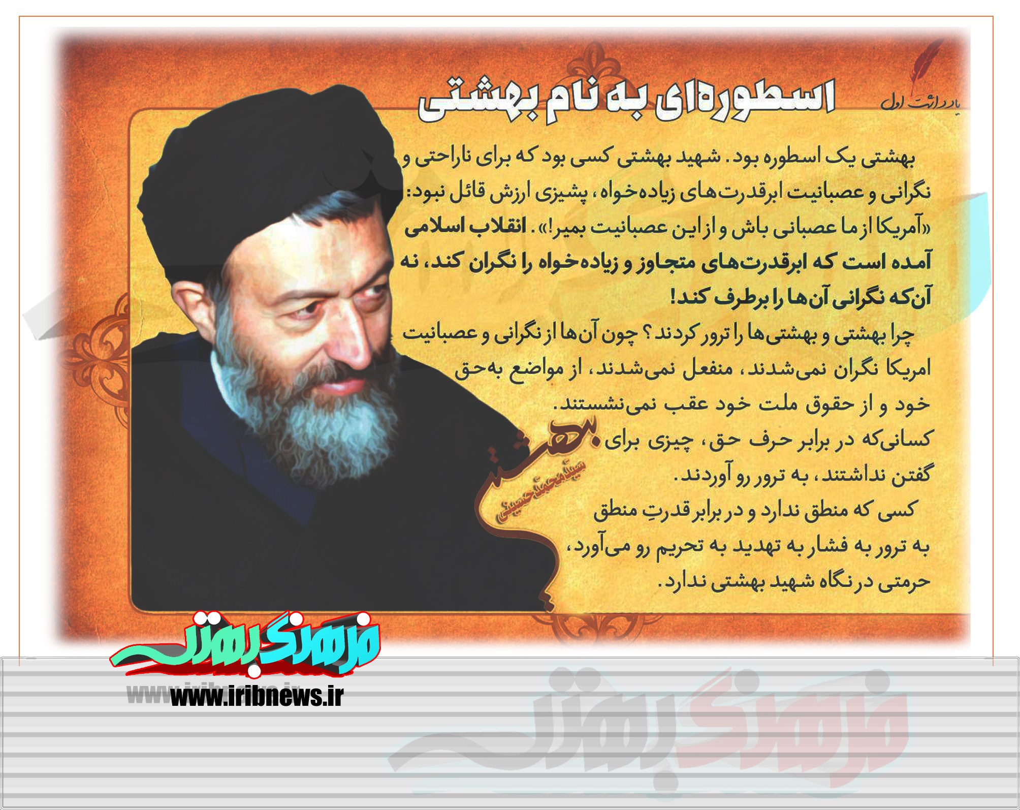 بهشتی عجوبه تاریخ بهشتی عجوبه تاریخ