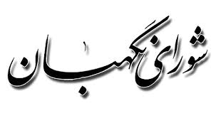 حضور لاریجانی در شورای نگهبان؛ بررسی احکام لایحه برنامه توسعه حضور لاریجانی در شورای نگهبان؛ بررسی احکام لایحه برنامه توسعه