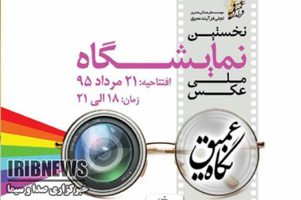 برپایی جشنواره ملی عکس در طبیعت به میزبانی بجنورد برپایی جشنواره ملی عکس در طبیعت به میزبانی بجنورد