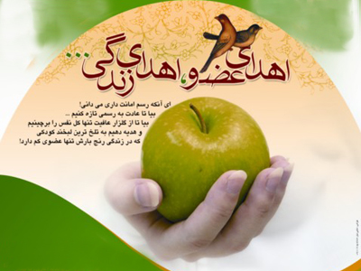 اهدای عضو به سه بیمار نیازمند