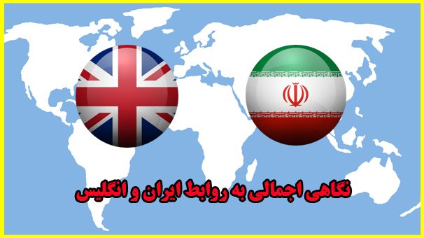 نگاهی اجمالی به روابط ایران و انگلیس نگاهی اجمالی به روابط ایران و انگلیس