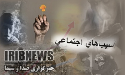 بررسی راهکارهای پیشگیری از آسیب های اجتماعی در مهاباد