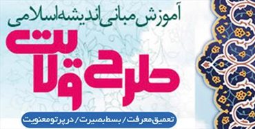 طرح ولایت در شیراز طرح ولایت در شیراز