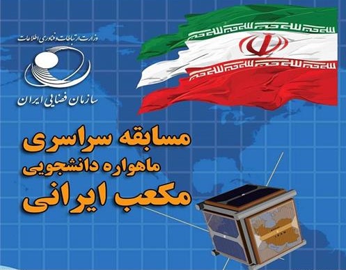 برگزاری دومین مرحله از مسابقه ملی ماهواره مکعب برگزاری دومین مرحله از مسابقه ملی ماهواره مکعب