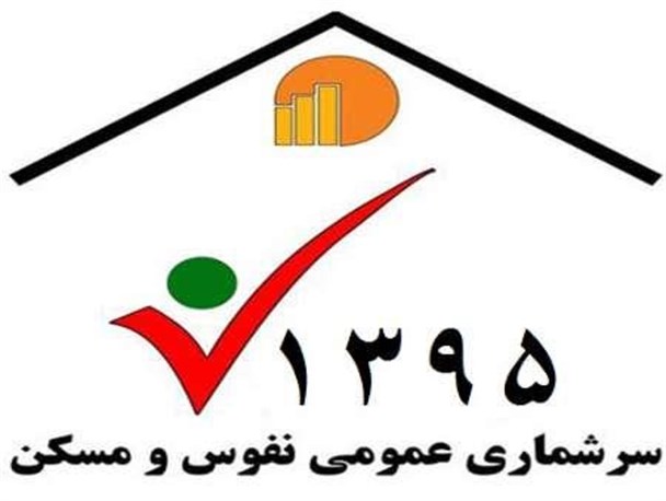 حذف صف ثبت نام اینترنتی در سرشماری نفوس و مسکن