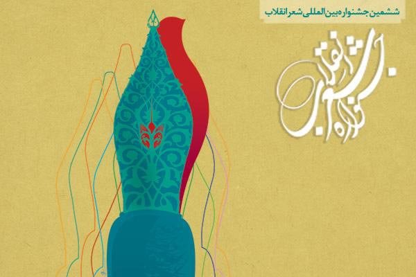 تمدید مهلت ارسال آثار ششمین جشنواره شعر انقلاب تمدید مهلت ارسال آثار ششمین جشنواره شعر انقلاب