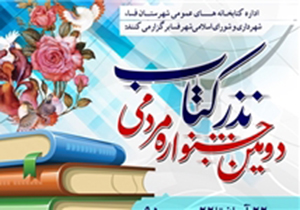 برپایی دومین جشنواره مردمی نذر کتاب در فسا برپایی دومین جشنواره مردمی نذر کتاب در فسا
