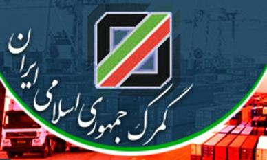 فهرست گمرکات اختصاصی مجاز به ترخیص لوازم خانگی بزرگ فهرست گمرکات اختصاصی مجاز به ترخیص لوازم خانگی بزرگ