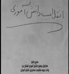 تولید فیلم کوتاه انقلاب دانش آموزی