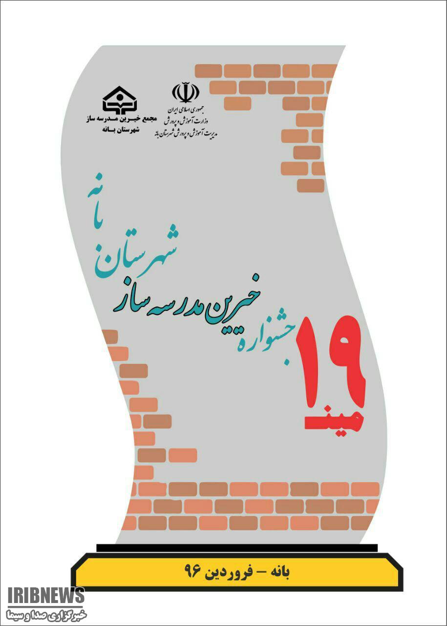 برگزاری جشنواره خیرین مدرسه ساز