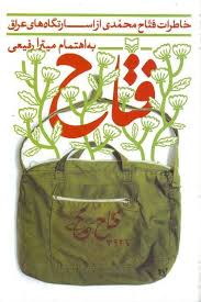 راهیابی فتاح به مرحله نهایی داوری خاطره نویسی جشنواره وزارت بهداشت